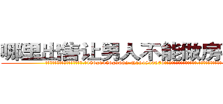 哪里出售让男人不能做房事的药 (哪里出售让男人不能做房事的药【电.话186x0156x9662-Q194843976林氏药业】我们做的是长期生意,靠的是老客户长期支持
参考消息网2月20日报道 韩媒称，“剩女多、离婚率高的城市，房价一定会上涨。”这是中国经济学家金岩石2016年12月参加在上海举行的房地产相关论坛时说的话。
)