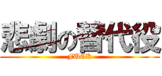 悲劇の替代役 (FUCK)