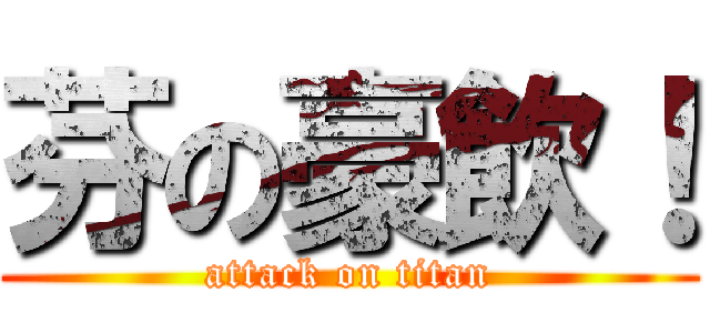 芬の豪飲！ (attack on titan)