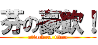 芬の豪飲！ (attack on titan)