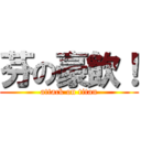 芬の豪飲！ (attack on titan)