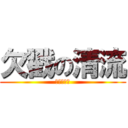 欠戳の清流 (戳戳戳戳戳)