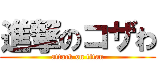 進撃のコザわ (attack on titan)