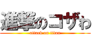進撃のコザわ (attack on titan)