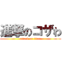 進撃のコザわ (attack on titan)