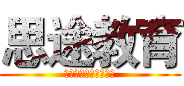 思途教育 (暑期班报名火热进行中)