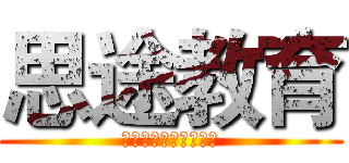 思途教育 (暑期班报名火热进行中)