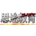思途教育 (暑期班报名火热进行中)