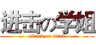 进击の学姐 (attack on titan)