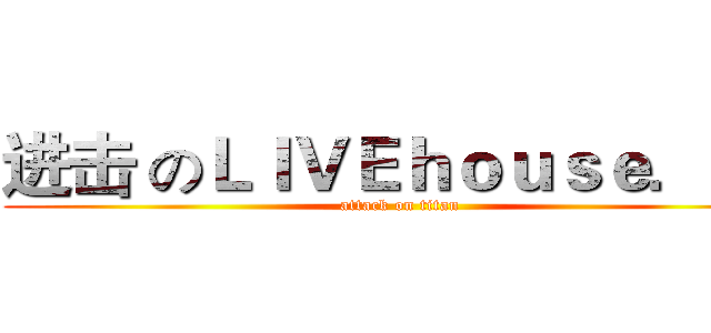 进击 のＬＩＶＥｈｏｕｓｅ．ｉｎ (attack on titan)
