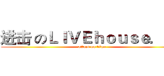 进击 のＬＩＶＥｈｏｕｓｅ．ｉｎ (attack on titan)