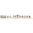 进击 のＬＩＶＥｈｏｕｓｅ．ｉｎ (attack on titan)