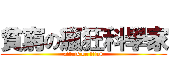 貧窮の瘋狂科學家 (attack on titan)