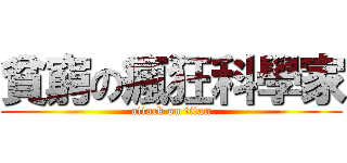 貧窮の瘋狂科學家 (attack on titan)