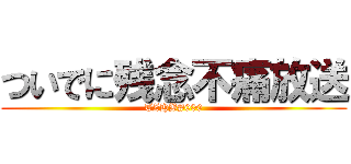 ついでに残念不痛放送 (TZHB#000)