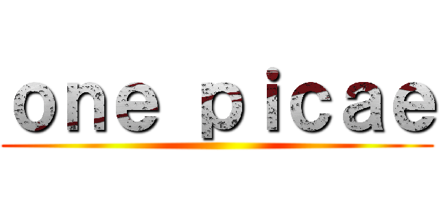 ｏｎｅ ｐｉｃａｅ ()