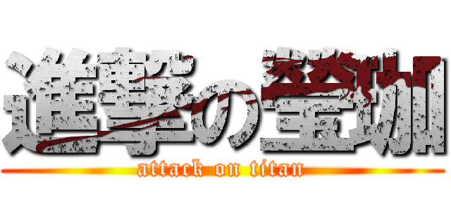 進撃の瑩珈 (attack on titan)