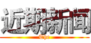 近期新闻 (The)