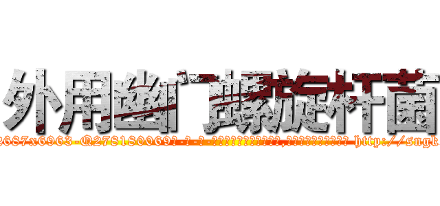 外用幽门螺旋杆菌 (外用幽门螺旋杆菌【电-186x2687x6963-Q278180069元-吉-药-业】我们做的是长期生意,靠的是老客户长期支持 http://sngk.net/1FAmOC
)
