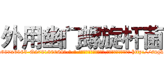 外用幽门螺旋杆菌 (外用幽门螺旋杆菌【电-186x2687x6963-Q278180069元-吉-药-业】我们做的是长期生意,靠的是老客户长期支持 http://sngk.net/1FAmOC
)