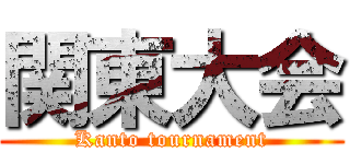 関東大会 (Kanto tournament)