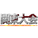 関東大会 (Kanto tournament)