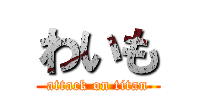 わいも (attack on titan)