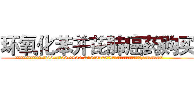 环氧化苯并芘肺癌药购买 (环氧化苯并芘肺癌药购买【电.话186x0156x9662-Q194843976林氏药业】我们做的是长期生意,靠的是老客户长期支持
参考消息网2月20日报道 韩媒称，“剩女多、离婚率高的城市，房价一定会上涨。”这是中国经济学家金岩石2016年12月参加在上海举行的房地产相关论坛时说的话。
)
