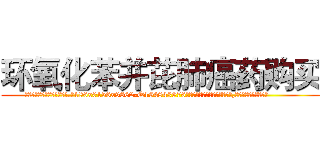 环氧化苯并芘肺癌药购买 (环氧化苯并芘肺癌药购买【电.话186x0156x9662-Q194843976林氏药业】我们做的是长期生意,靠的是老客户长期支持
参考消息网2月20日报道 韩媒称，“剩女多、离婚率高的城市，房价一定会上涨。”这是中国经济学家金岩石2016年12月参加在上海举行的房地产相关论坛时说的话。
)