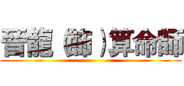 晉龍（飾）算命師 ()