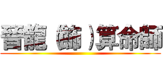 晉龍（飾）算命師 ()