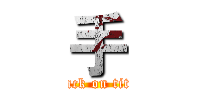 手 (attack on titan)