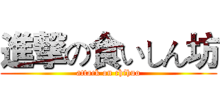 進撃の食いしん坊 (attack on chihuo)