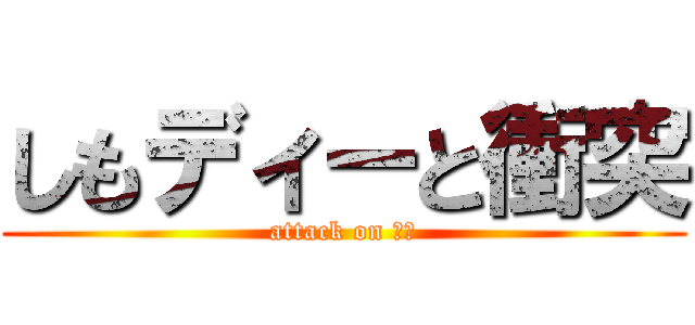 しもディーと衝突 (attack on 下田)