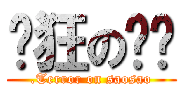 疯狂の骚骚 (.Terror on saosao)