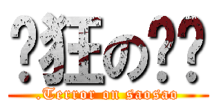 疯狂の骚骚 (.Terror on saosao)