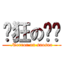 疯狂の骚骚 (.Terror on saosao)