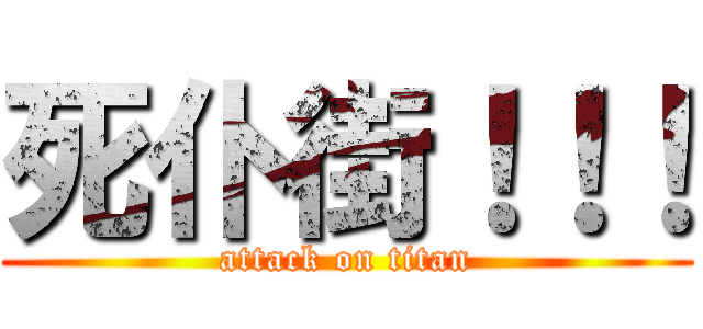 死仆街！！！ (attack on titan)