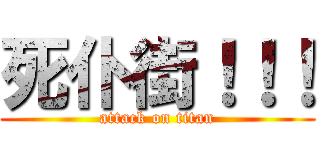 死仆街！！！ (attack on titan)