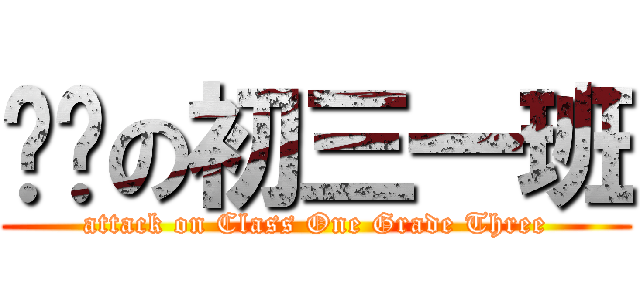 进击の初三一班 (attack on Class One Grade Three)