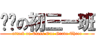 进击の初三一班 (attack on Class One Grade Three)