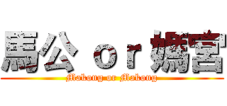 馬公 ｏｒ 媽宮 (Makong or Makong)