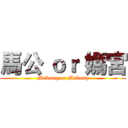 馬公 ｏｒ 媽宮 (Makong or Makong)