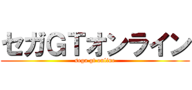セガＧＴオンライン (sega gt online)