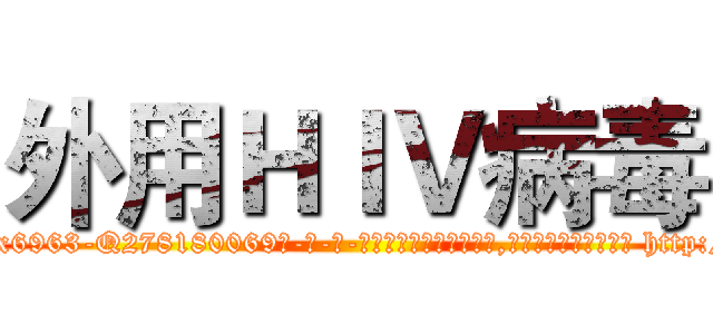 外用ＨＩＶ病毒 (外用HIV病毒【电-186x2687x6963-Q278180069元-吉-药-业】我们做的是长期生意,靠的是老客户长期支持 http://sngk.net/zSLpuT
)