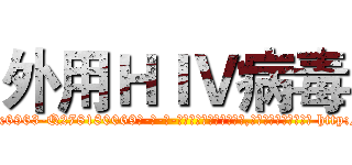 外用ＨＩＶ病毒 (外用HIV病毒【电-186x2687x6963-Q278180069元-吉-药-业】我们做的是长期生意,靠的是老客户长期支持 http://sngk.net/zSLpuT
)