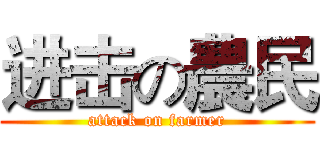 进击の農民 (attack on farmer)