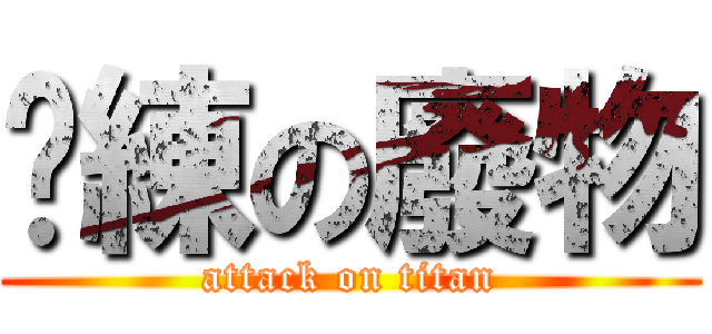 偷練の廢物 (attack on titan)