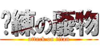 偷練の廢物 (attack on titan)