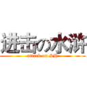 进击の水浒 (attack on SH)